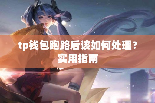 tp钱包跑路后该如何处理？实用指南