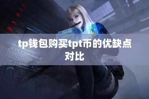 tp钱包购买tpt币的优缺点对比