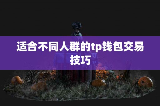 适合不同人群的tp钱包交易技巧
