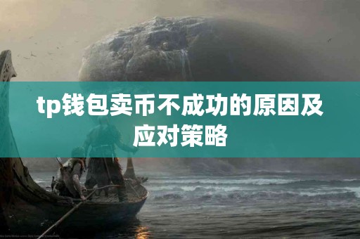 tp钱包卖币不成功的原因及应对策略