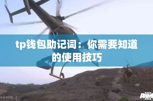 tp钱包助记词：你需要知道的使用技巧