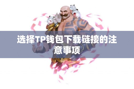 选择TP钱包下载链接的注意事项