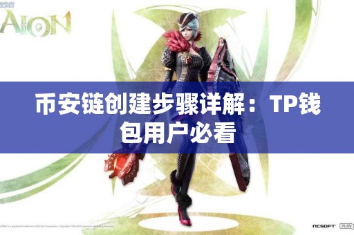 币安链创建步骤详解：TP钱包用户必看