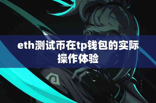 eth测试币在tp钱包的实际操作体验