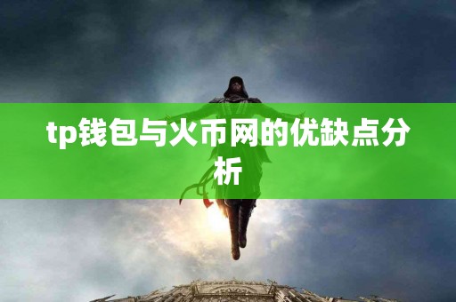 tp钱包与火币网的优缺点分析