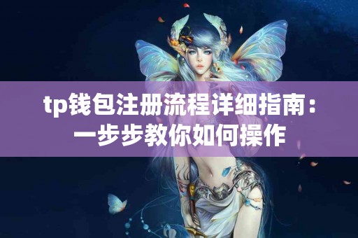 tp钱包注册流程详细指南：一步步教你如何操作
