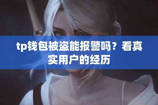 tp钱包被盗能报警吗？看真实用户的经历