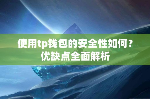 使用tp钱包的安全性如何？优缺点全面解析