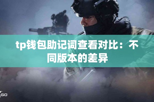 tp钱包助记词查看对比：不同版本的差异