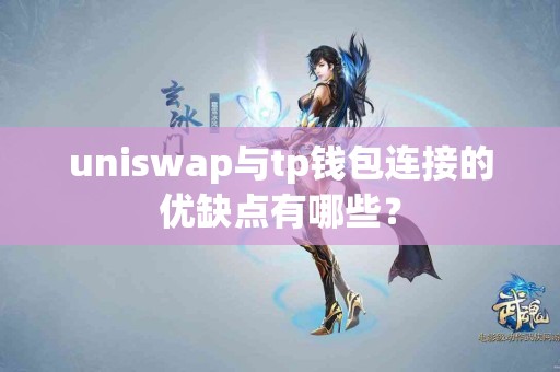 uniswap与tp钱包连接的优缺点有哪些？