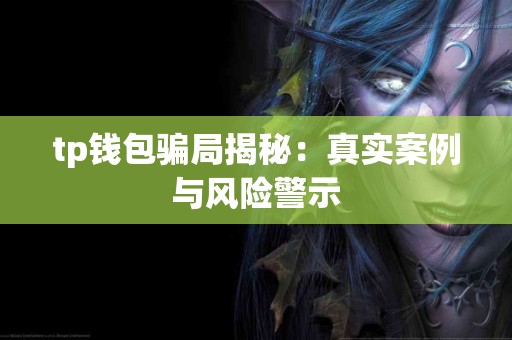 tp钱包骗局揭秘：真实案例与风险警示