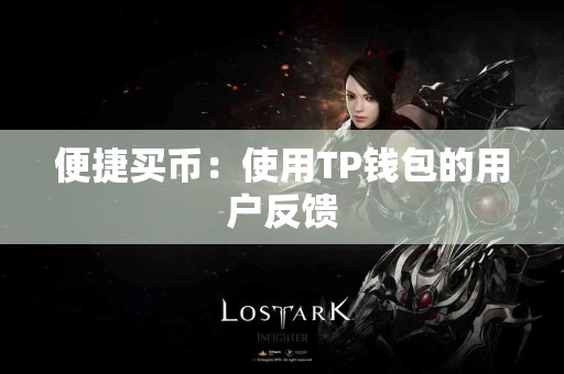 便捷买币：使用TP钱包的用户反馈