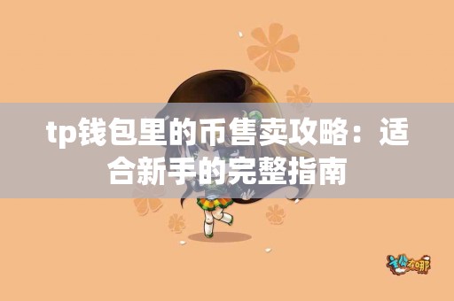 tp钱包里的币售卖攻略：适合新手的完整指南