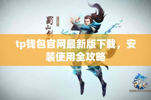 tp钱包官网最新版下载，安装使用全攻略