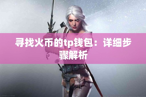 寻找火币的tp钱包：详细步骤解析