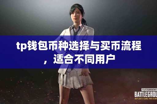 tp钱包币种选择与买币流程，适合不同用户
