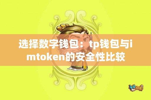 选择数字钱包：tp钱包与imtoken的安全性比较