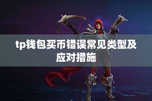 tp钱包买币错误常见类型及应对措施