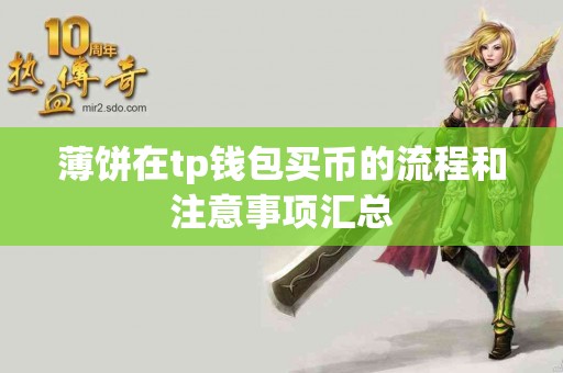 薄饼在tp钱包买币的流程和注意事项汇总