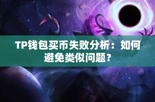 TP钱包买币失败分析：如何避免类似问题？