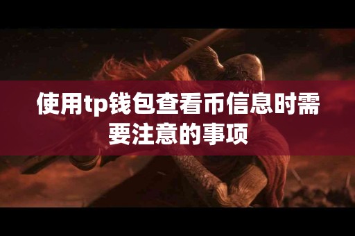 使用tp钱包查看币信息时需要注意的事项