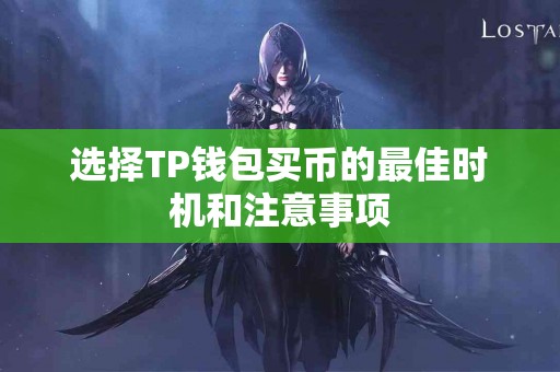 选择TP钱包买币的最佳时机和注意事项