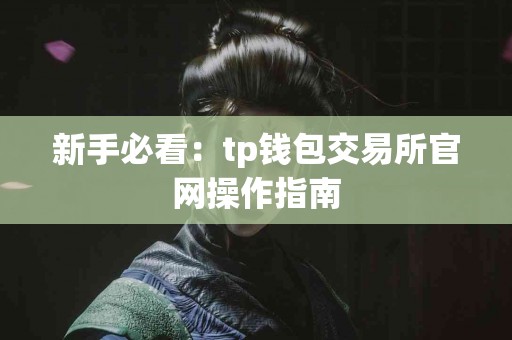 新手必看：tp钱包交易所官网操作指南