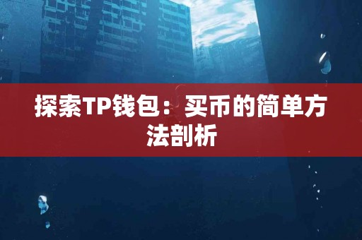 探索TP钱包：买币的简单方法剖析