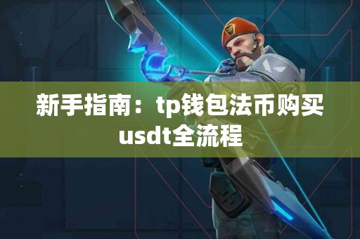 新手指南：tp钱包法币购买usdt全流程