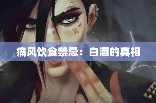 痛风饮食禁忌：白酒的真相