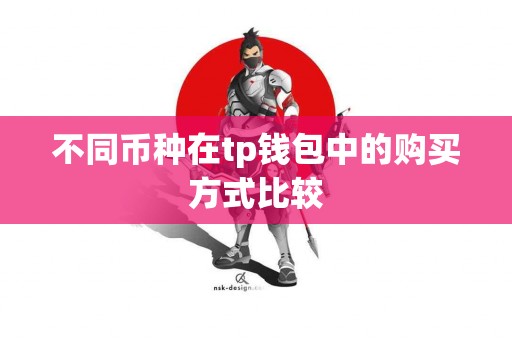 不同币种在tp钱包中的购买方式比较