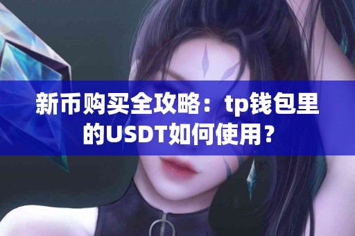 新币购买全攻略：tp钱包里的USDT如何使用？