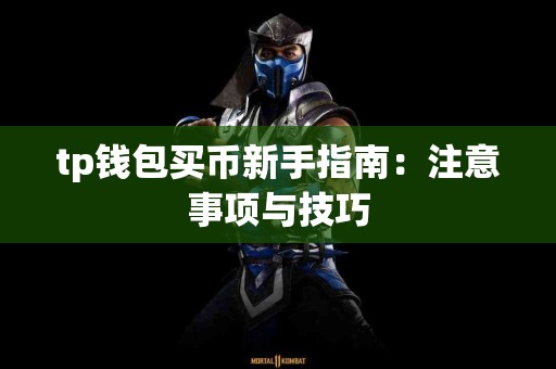 tp钱包买币新手指南：注意事项与技巧