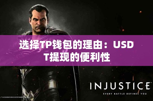 选择TP钱包的理由：USDT提现的便利性