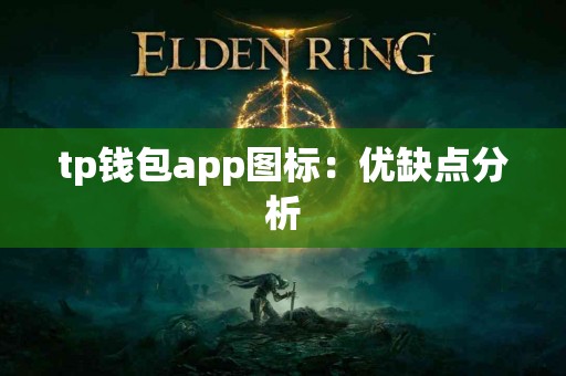 tp钱包app图标：优缺点分析