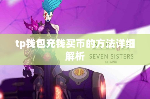 tp钱包充钱买币的方法详细解析