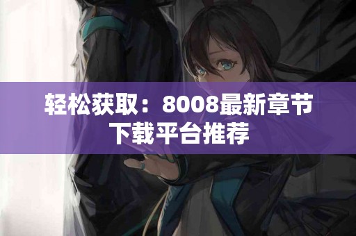 真实体验：tp钱包购买币安链币的流程与技巧