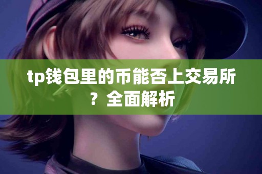 tp钱包里的币能否上交易所？全面解析