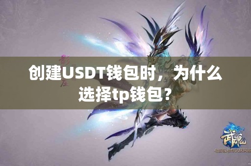 创建USDT钱包时，为什么选择tp钱包？