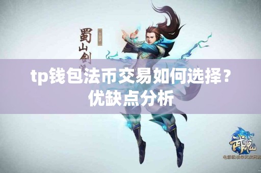 tp钱包法币交易如何选择？优缺点分析