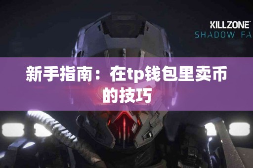 新手指南：在tp钱包里卖币的技巧