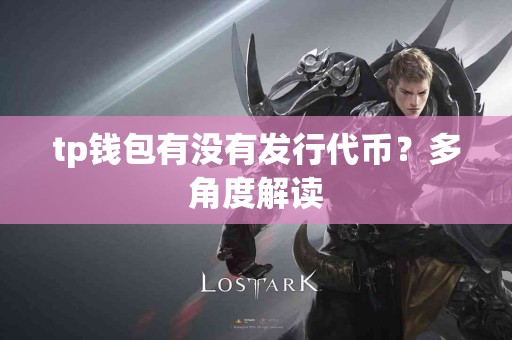 tp钱包有没有发行代币？多角度解读