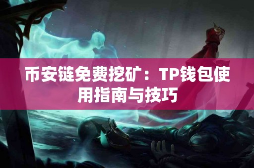 币安链免费挖矿：TP钱包使用指南与技巧