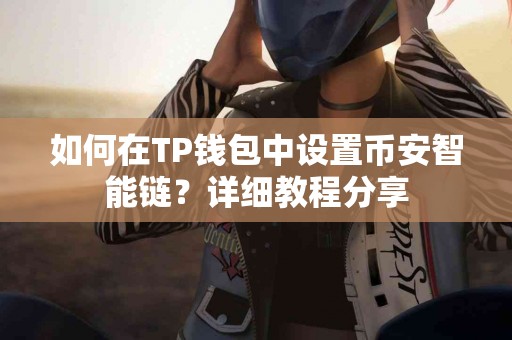 如何在TP钱包中设置币安智能链？详细教程分享