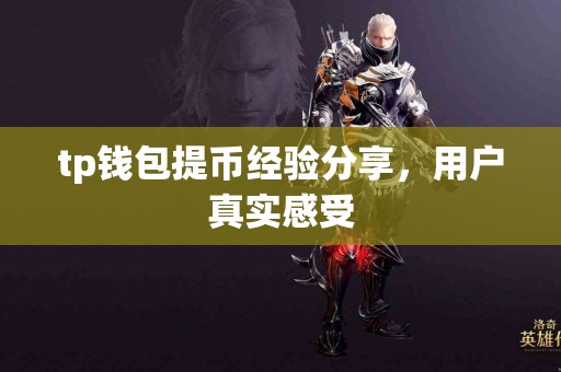 tp钱包提币经验分享，用户真实感受