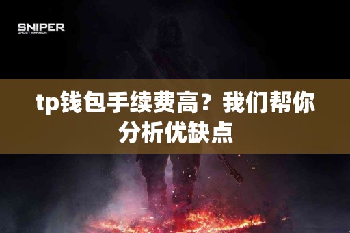 tp钱包手续费高？我们帮你分析优缺点