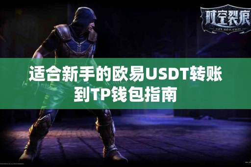 适合新手的欧易USDT转账到TP钱包指南