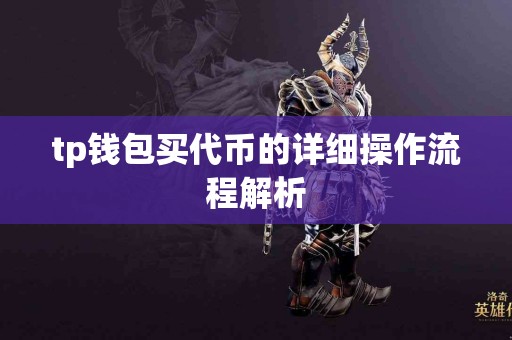 tp钱包买代币的详细操作流程解析