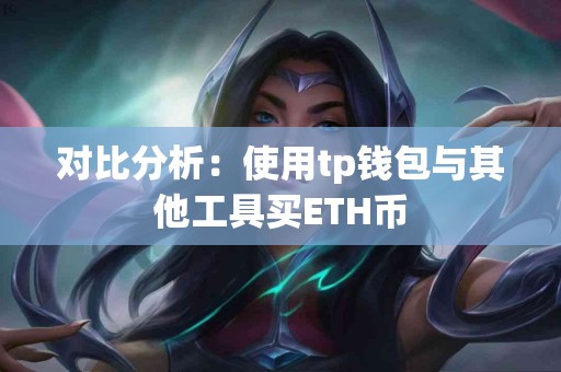 对比分析：使用tp钱包与其他工具买ETH币