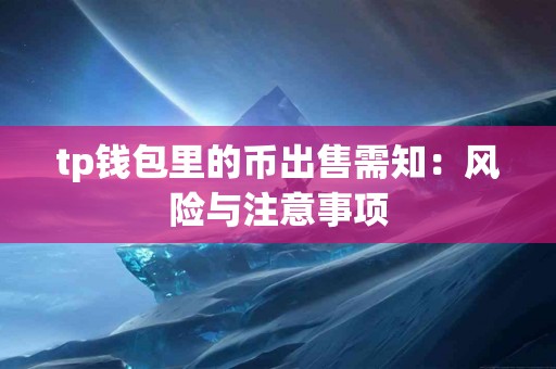 tp钱包里的币出售需知：风险与注意事项